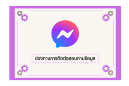 ช่องทางการสอบถามข้อมูล (Q&A)
