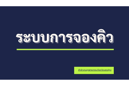 ระบบการจองคิวสำนักงานอุตสาหกรรมจังหวัดนครปฐม