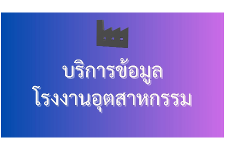 บริการข้อมูลโรงงานอุตสาหกรรม