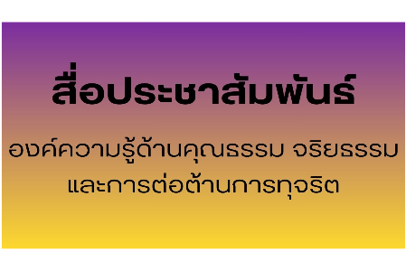 สื่อประชาสัมพันธ์องค์ความรู้ด้านคุณธรรม จริยธรรม และการต่อต้านการทุจริต