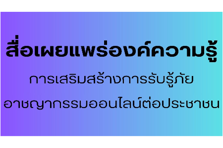 สื่อเผยแพร่องค์ความรู้การเสริมสร้างการรับรู้ภัยอาชญากรรมออนไลน์ต่อประชาชน