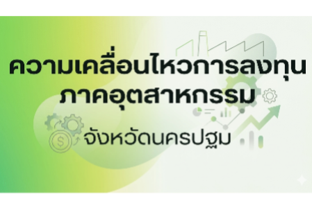 ความเคลื่อนไหวการลงทุนภาคอุตสาหกรรมจังหวัดนครปฐม