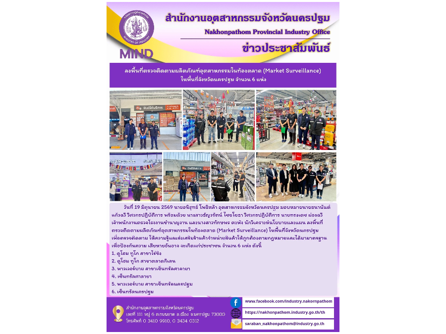 ลงพื้นที่ตรวจติดตามผลิตภัณฑ์อุตสาหกรรมในท้องตลาด (Market Surveillance)  ในพื้นที่จังหวัดนครปฐม จำนวน 6 แห่ง