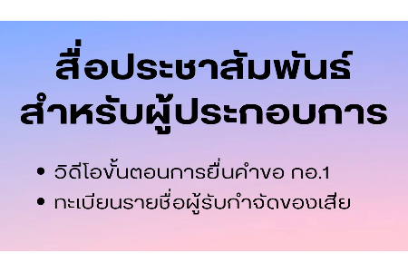 สื่อประชาสัมพันธ์ สำหรับผู้ประกอบการ