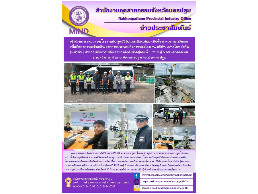 เข้าร่วมการตรวจสอบโรงงานกับศูนย์วิจัยและเตือนภัยมลพิษโรงงานภาคตะวันตก เพื่อวัดค่าความเข้มกลิ่น จากการประกอบกิจการของโรงงาน บมจ. เบทาโกร