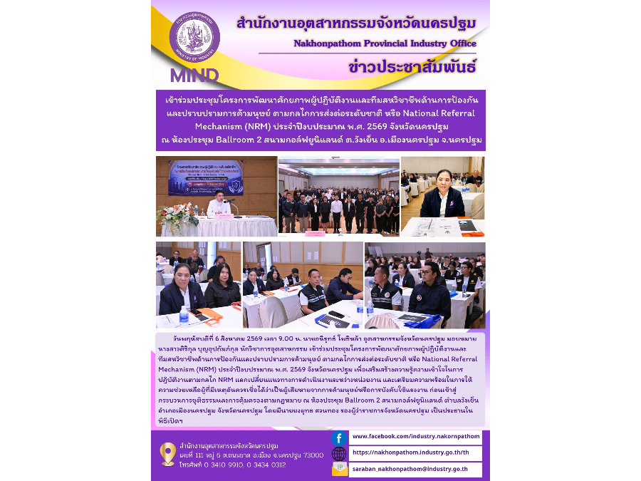 เข้าร่วมประชุมโครงการพัฒนาศักยภาพผู้ปฏิบัติงานและทีมสหวิชาชีพด้านการป้องกันและปราบปรามการค้ามนุษย์ ตามกลไกการส่งต่อระดับชาติ หรือ National Referral