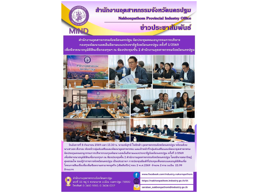 สำนักงานอุตสาหกรรมจังหวัดนครปฐมจัดประชุมคณะอนุกรรมการบริหารกองทุนพัฒนาเอสเอ็มอีตามแนวประชารัฐจังหวัดนครปฐม ครั้งที่ 1/2569 เพื่อพิจารณาอนุมัติสินเชื่อ