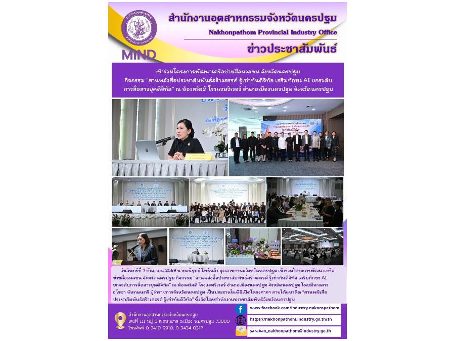 เข้าร่วมโครงการพัฒนาเครือข่ายสื่อมวลชน จังหวัดนครปฐม กิจกรรม “สานพลังสื่อประชาสัมพันธ์สร้างสรรค์ รู้เท่าทันดิจิทัล เสริมทักษะ AI ยกระดับการสื่อสาร