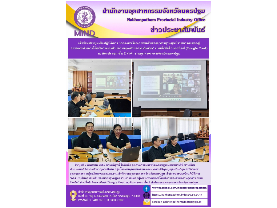 เข้าร่วมประชุมเชิงปฏิบัติการ ”ถอดบทเรียนการขอรับรองมาตรฐานศูนย์ราชการสะดวกสู่การยกระดับการให้บริการของสำนักงานอุตสาหกรรมจังหวัด”ผ่านสื่ออิเล็กทรอนิกส์