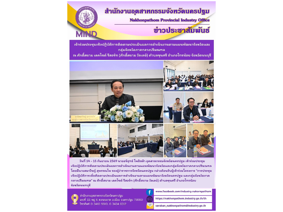 เข้าร่วมประชุมเชิงปฏิบัติการติดตามประเมินผลการดำเนินงานตามแผนพัฒนาจังหวัดและกลุ่มจังหวัดภาคกลางปริมณฑล ณศักดิ์สยาม เลคไซด์ รีสอร์ท (ศักดิ์สยามวัลเลย์)