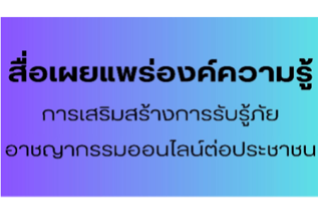 สื่อเผยแพร่องค์ความรู้การเสริมสร้างการรับรู้ภัยอาชญากรรมออนไลน์ต่อประชาชน
